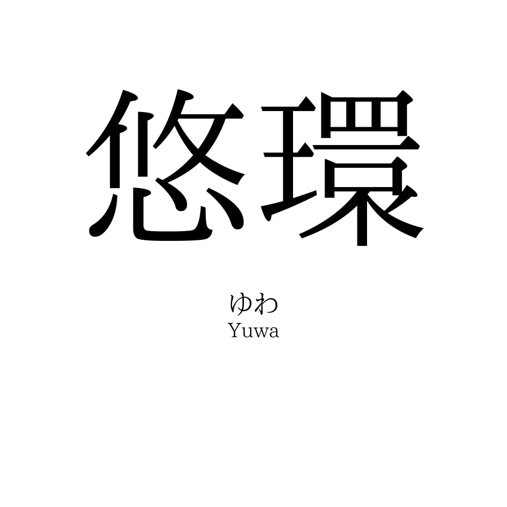 悠環