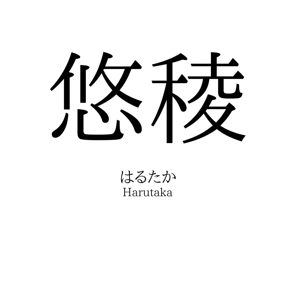 悠稜