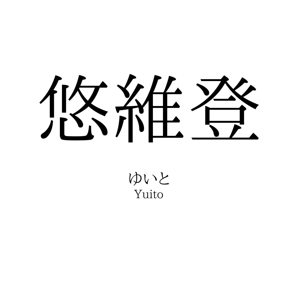 悠維登