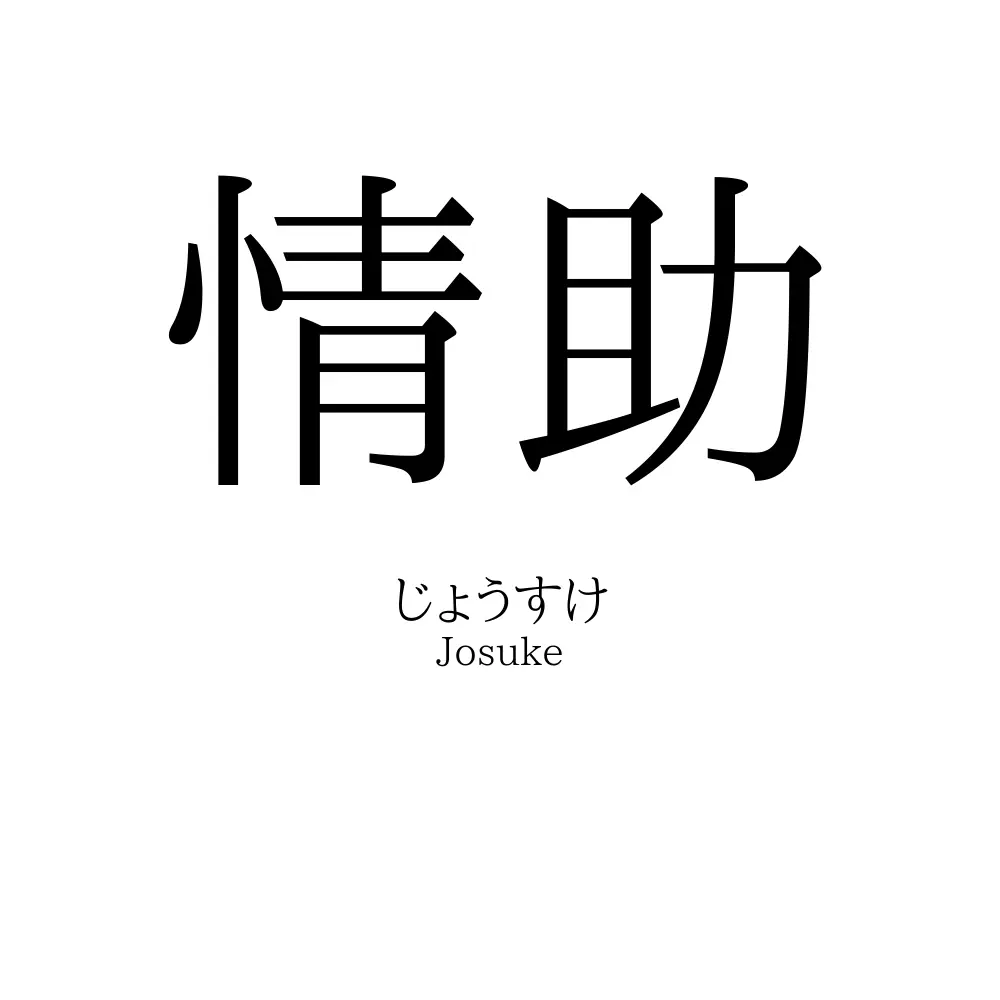 情助