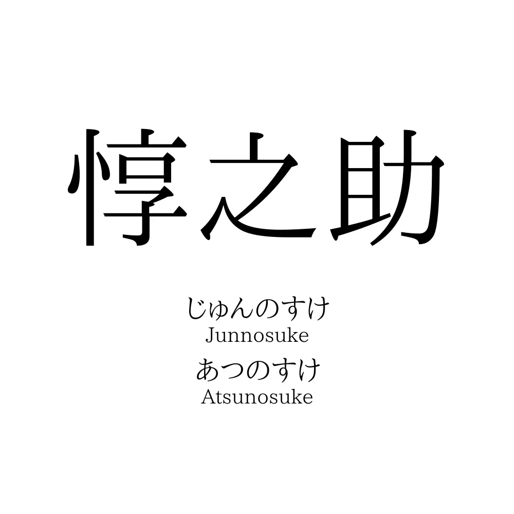 惇之助