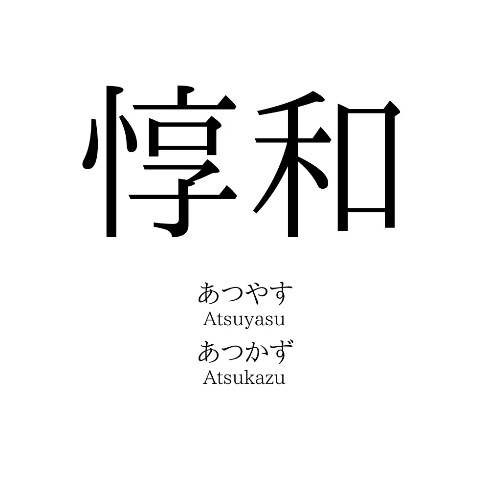 惇和