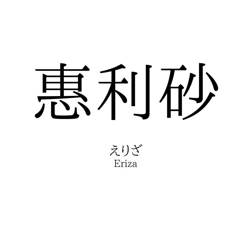 惠利砂
