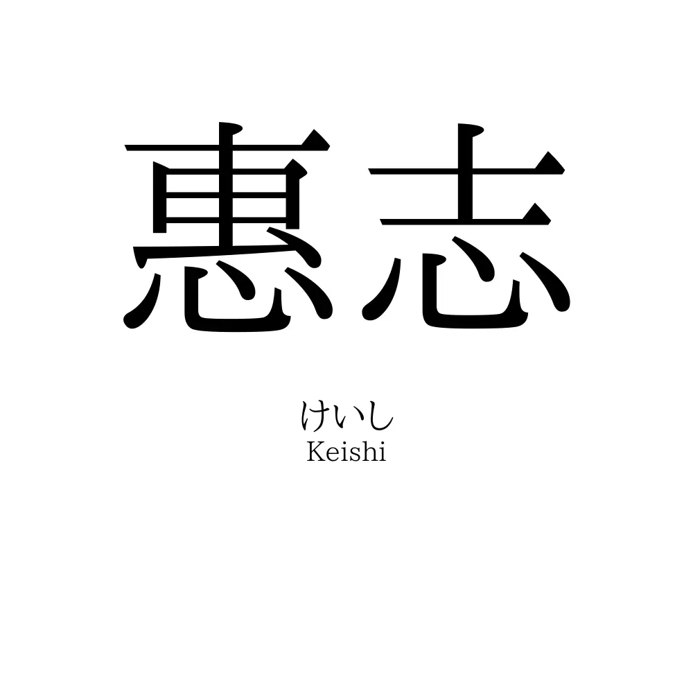 惠志