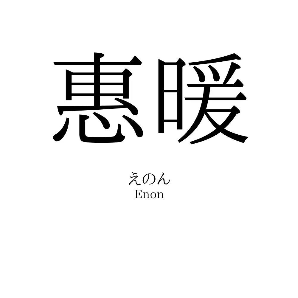 惠暖