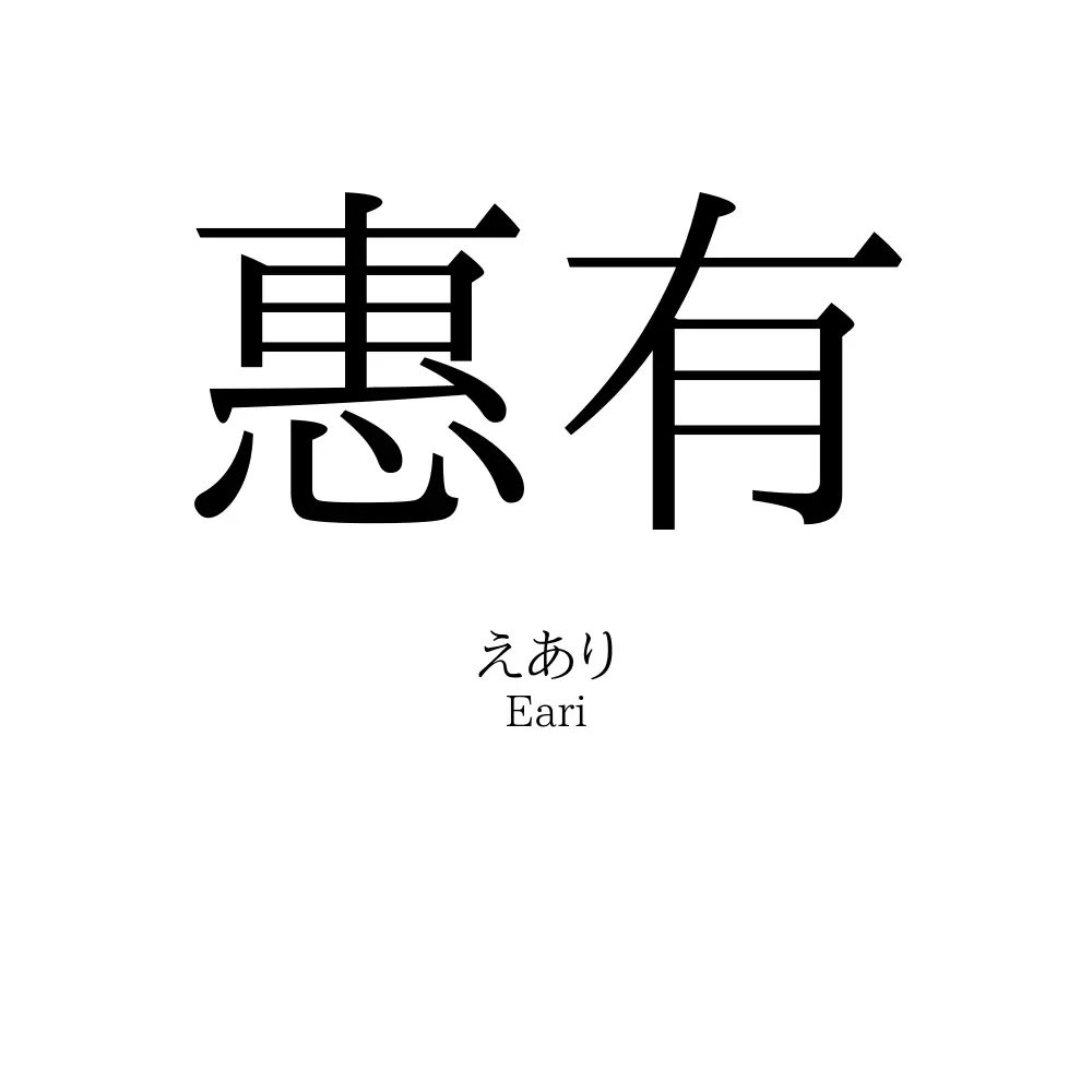 惠有