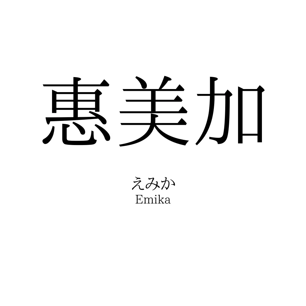 惠美加