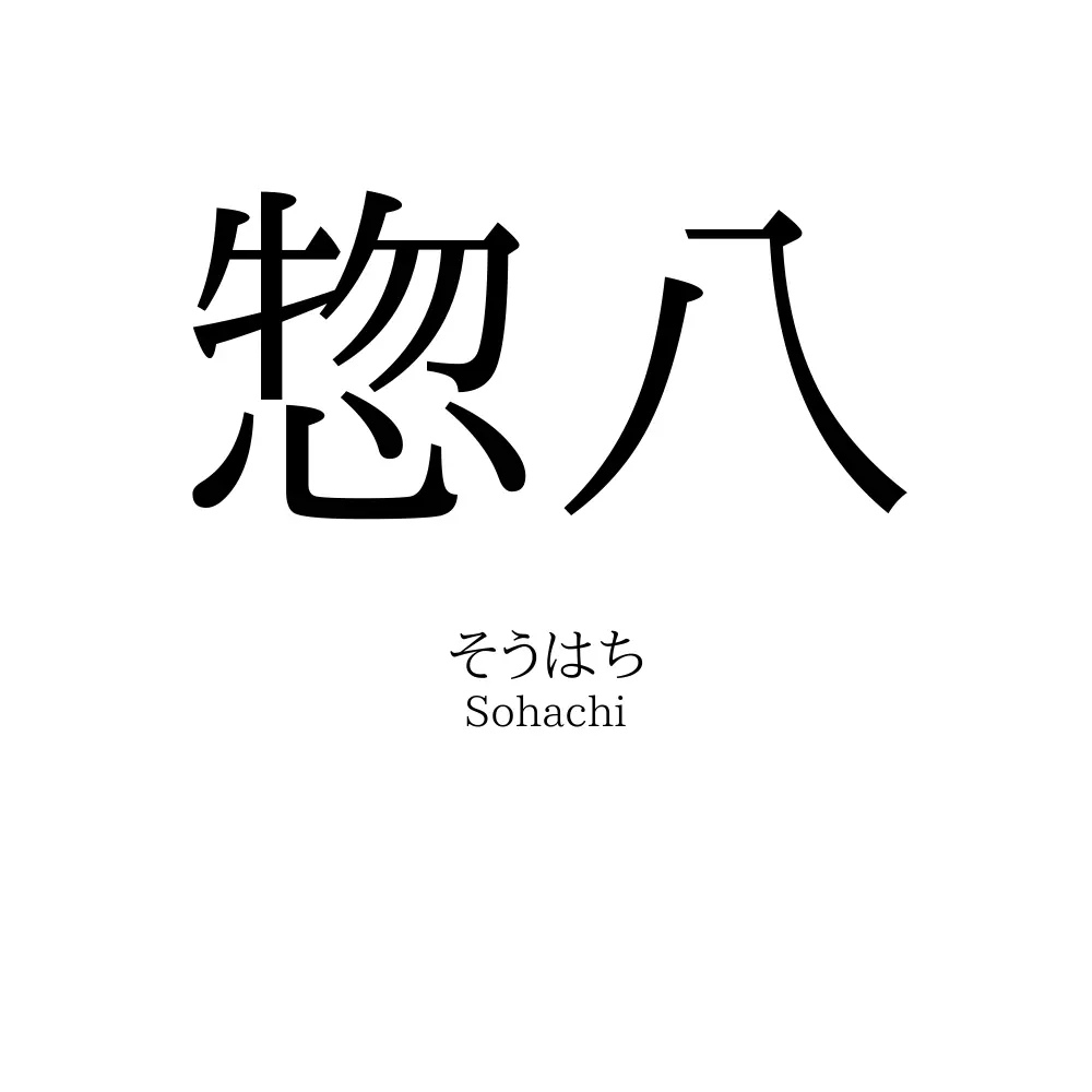 惣八