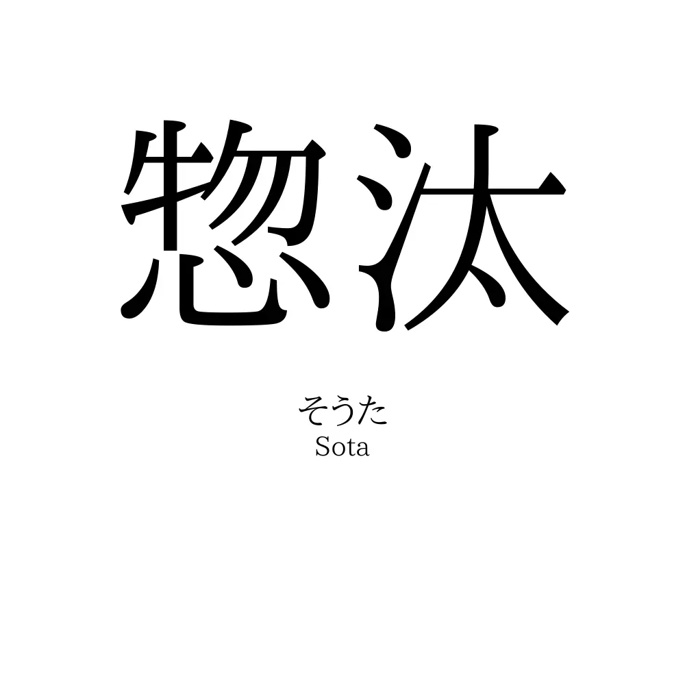 惣汰
