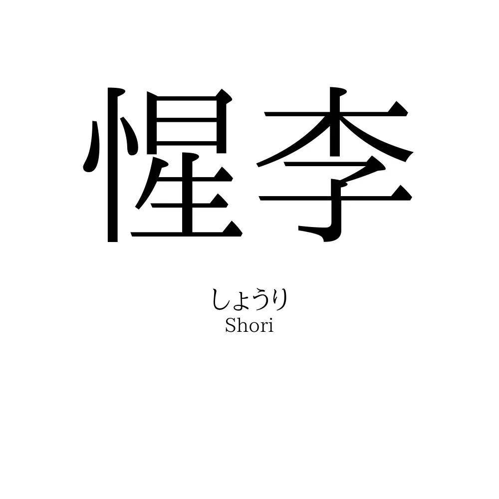 惺李