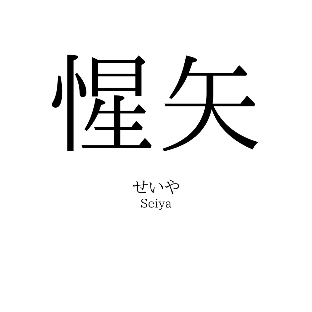 惺矢
