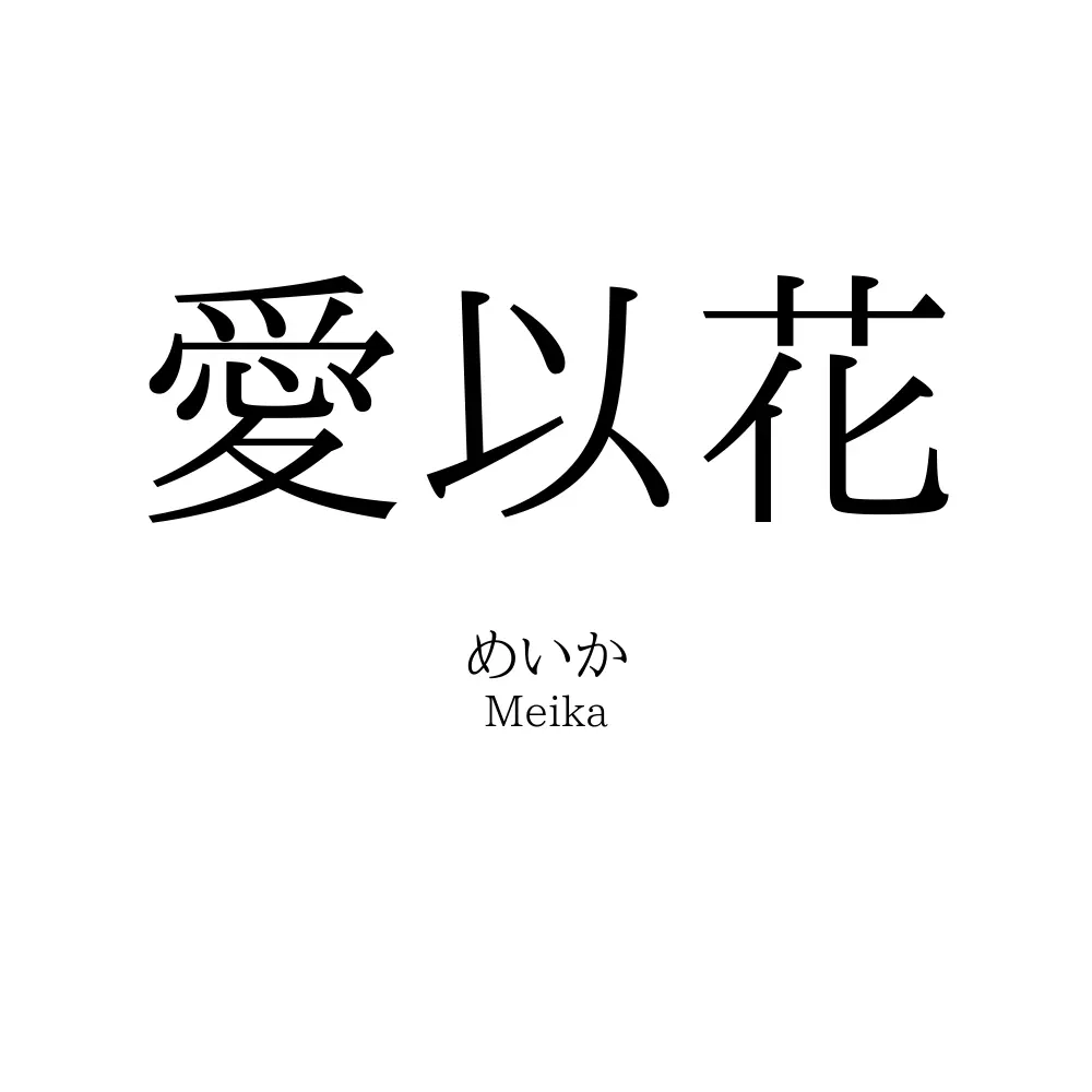 愛以花