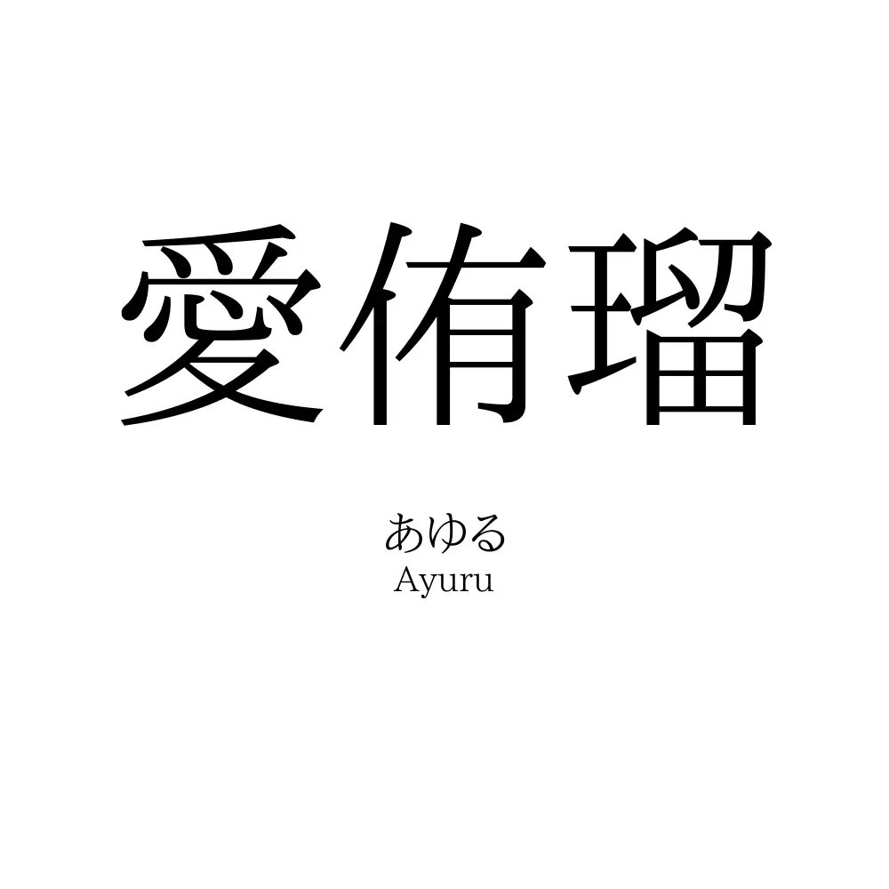 愛侑瑠