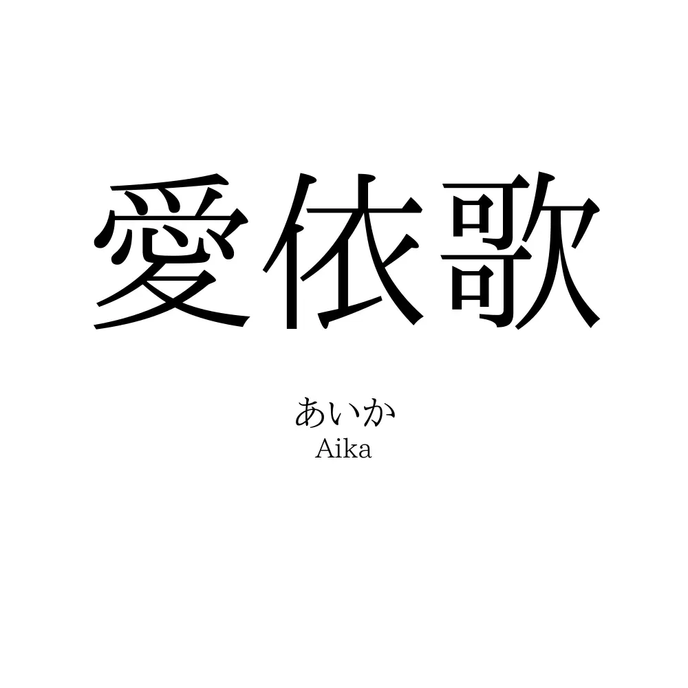愛依歌