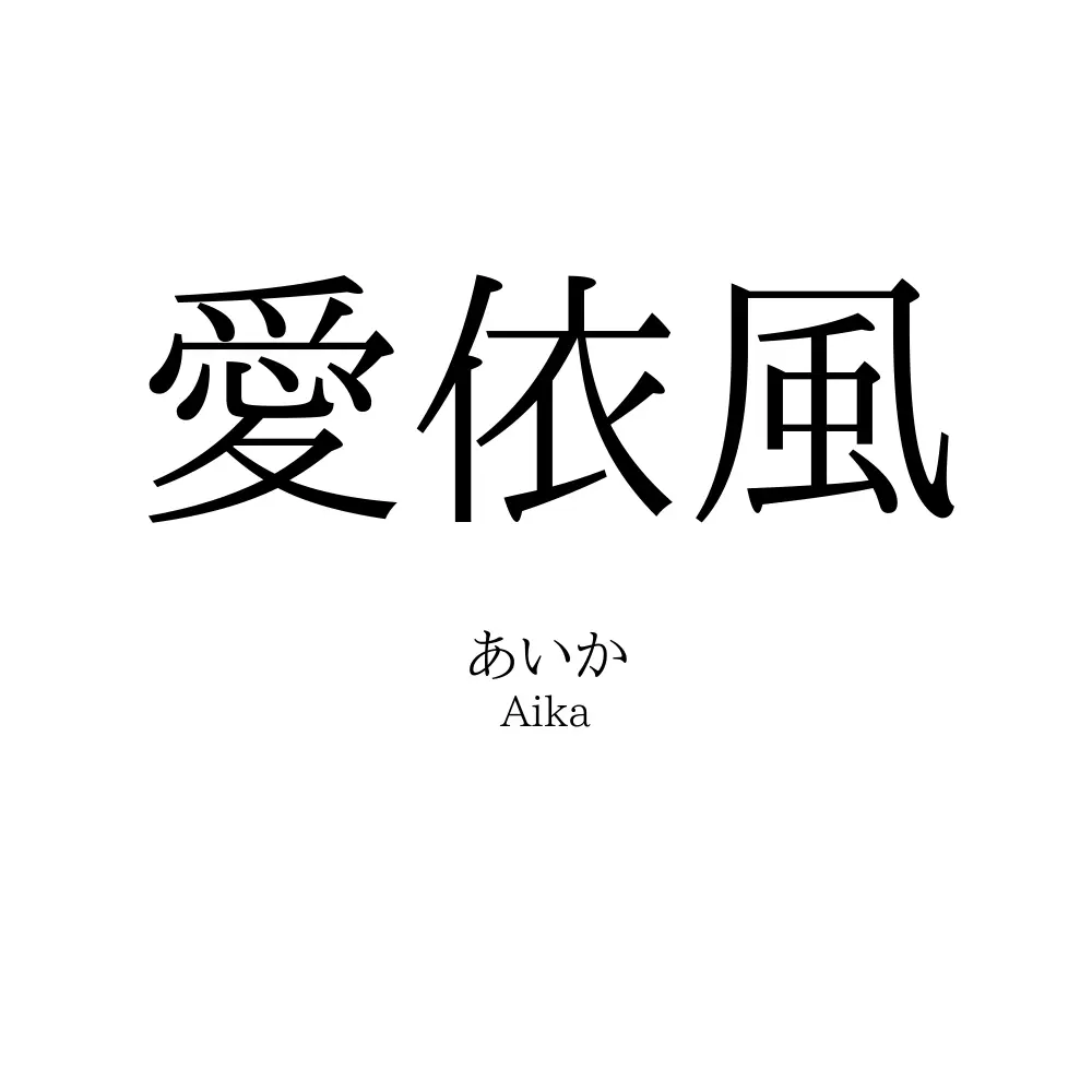 愛依風
