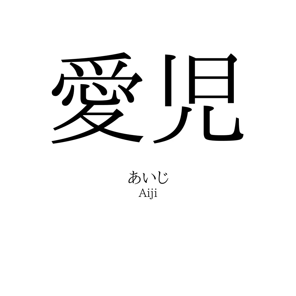 愛児