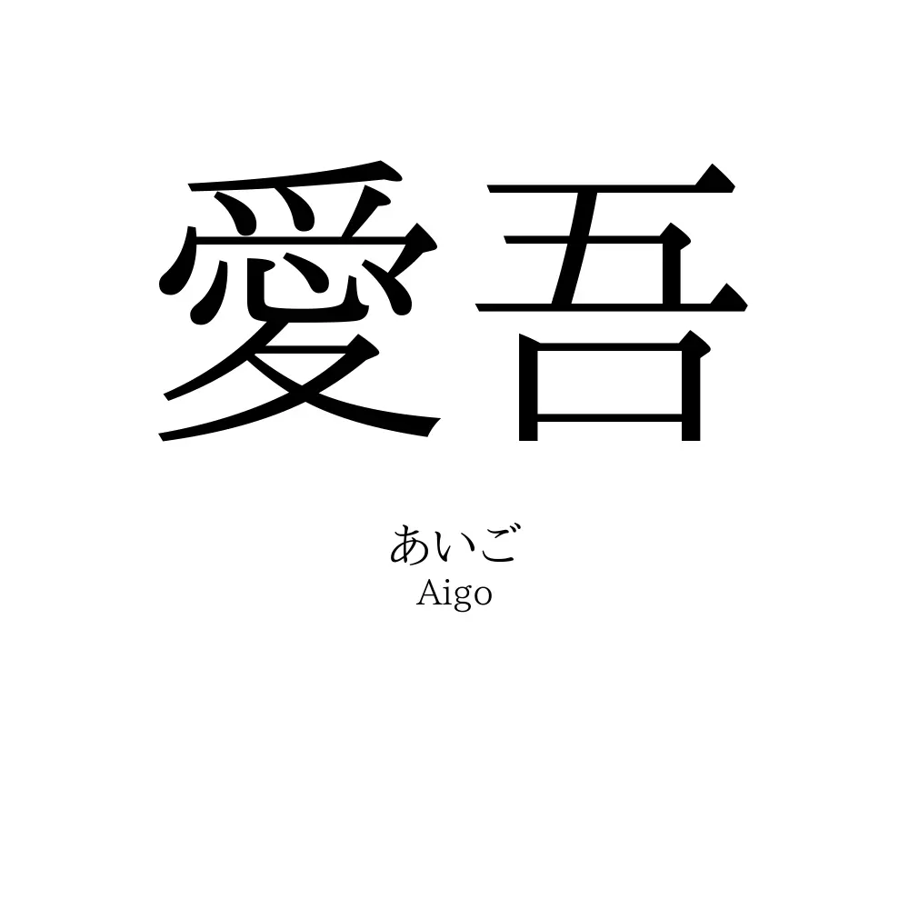 愛吾