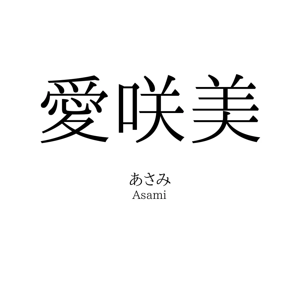 愛咲美