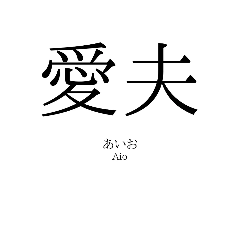 愛夫