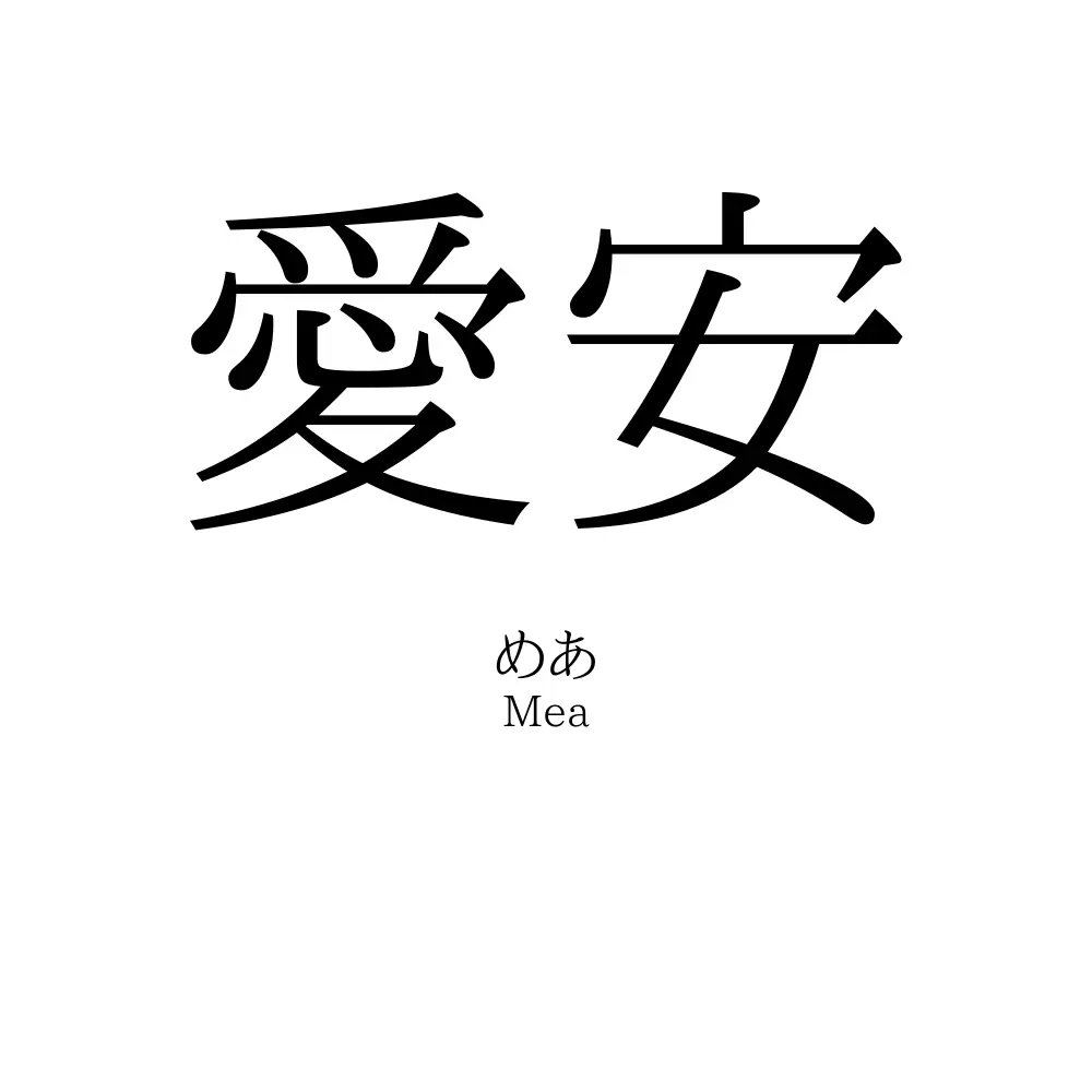 愛安