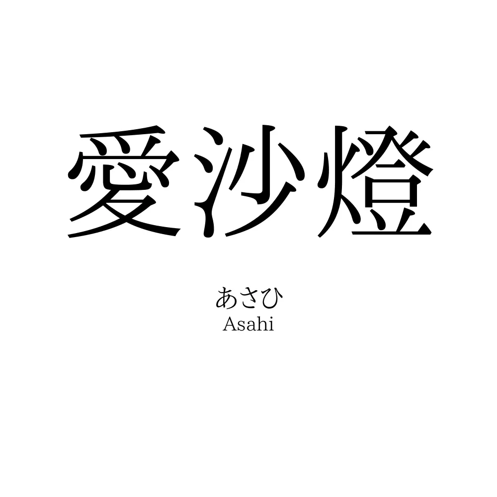 愛沙燈