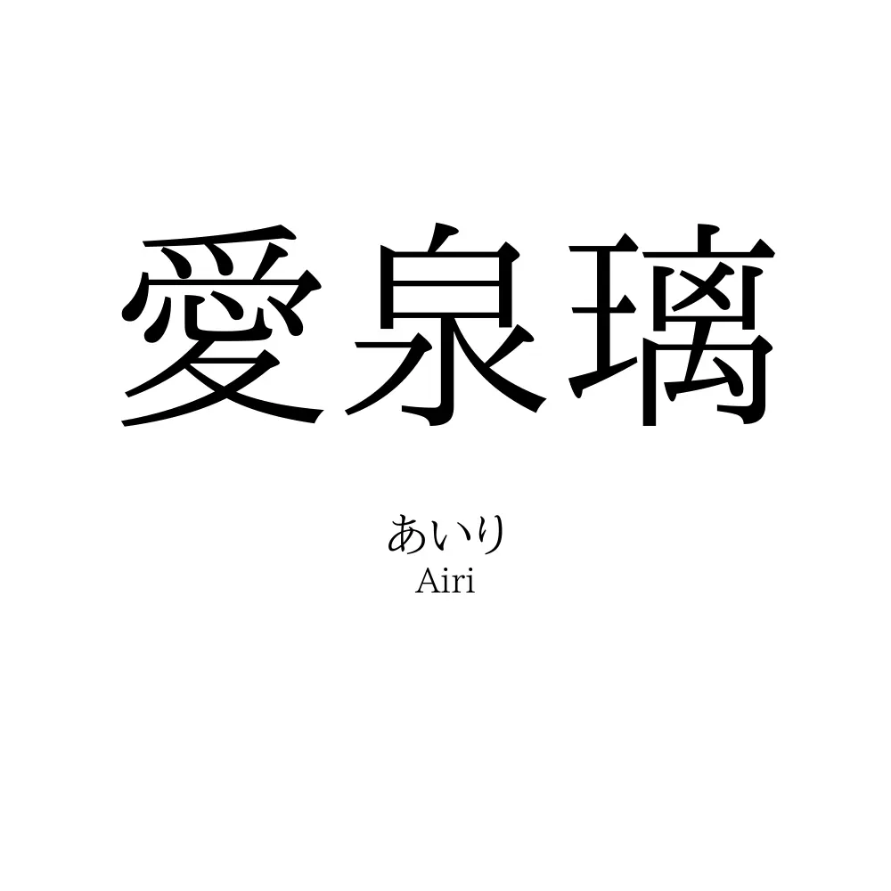 愛泉璃