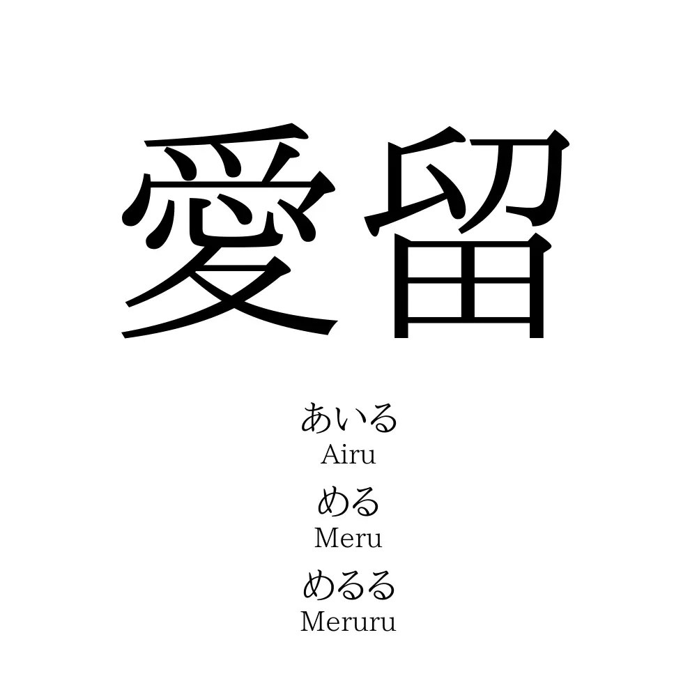 愛留