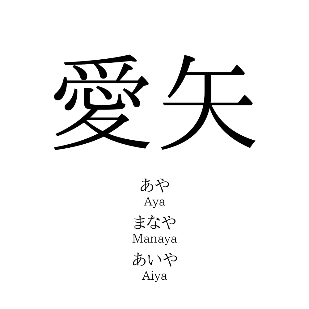 愛矢