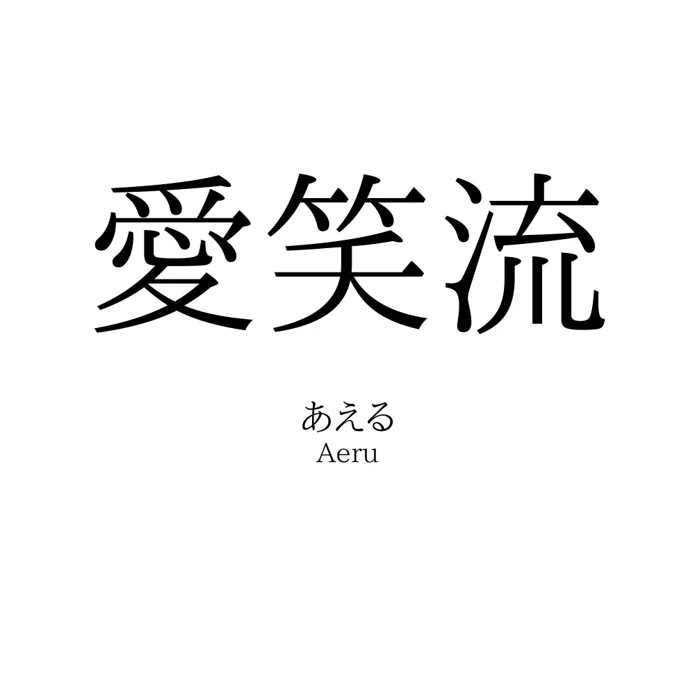愛笑流