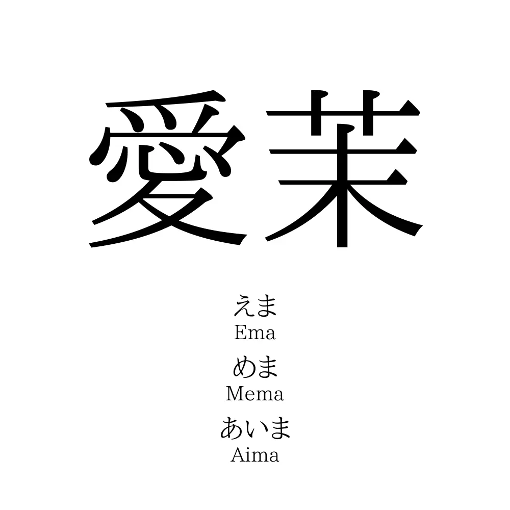 愛茉