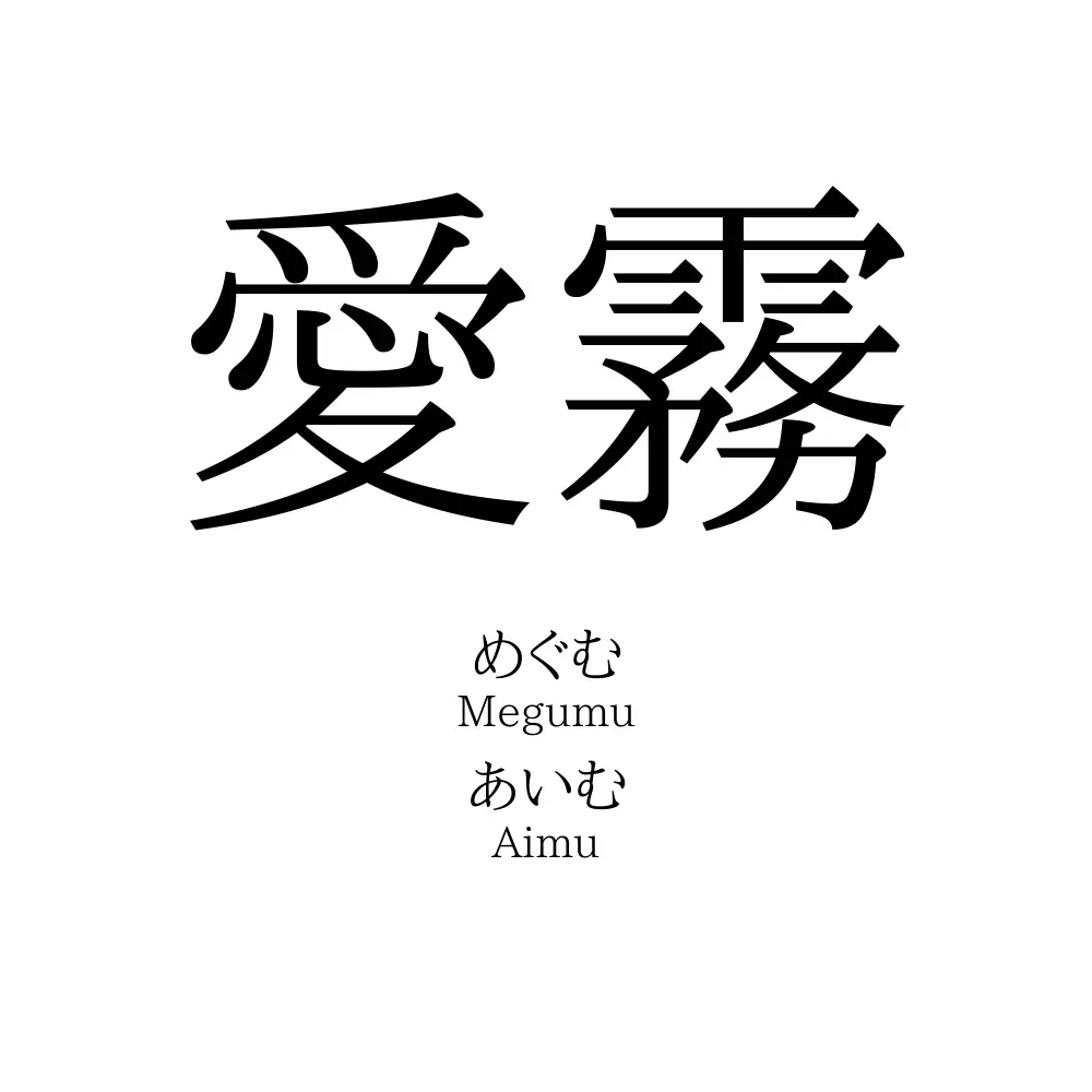 愛霧