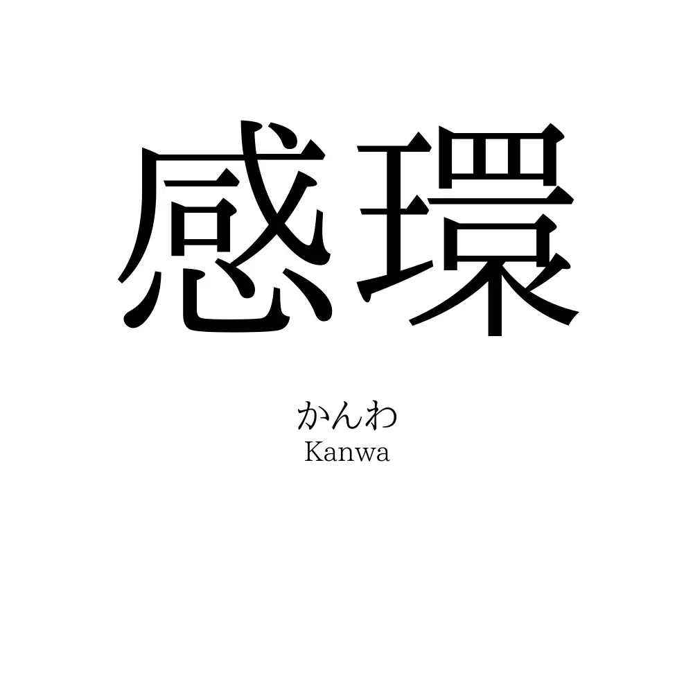 感環