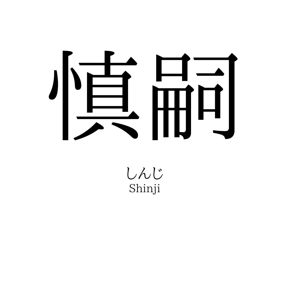 慎嗣