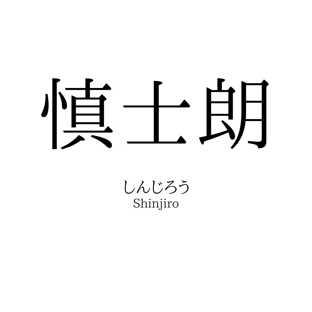 慎士朗
