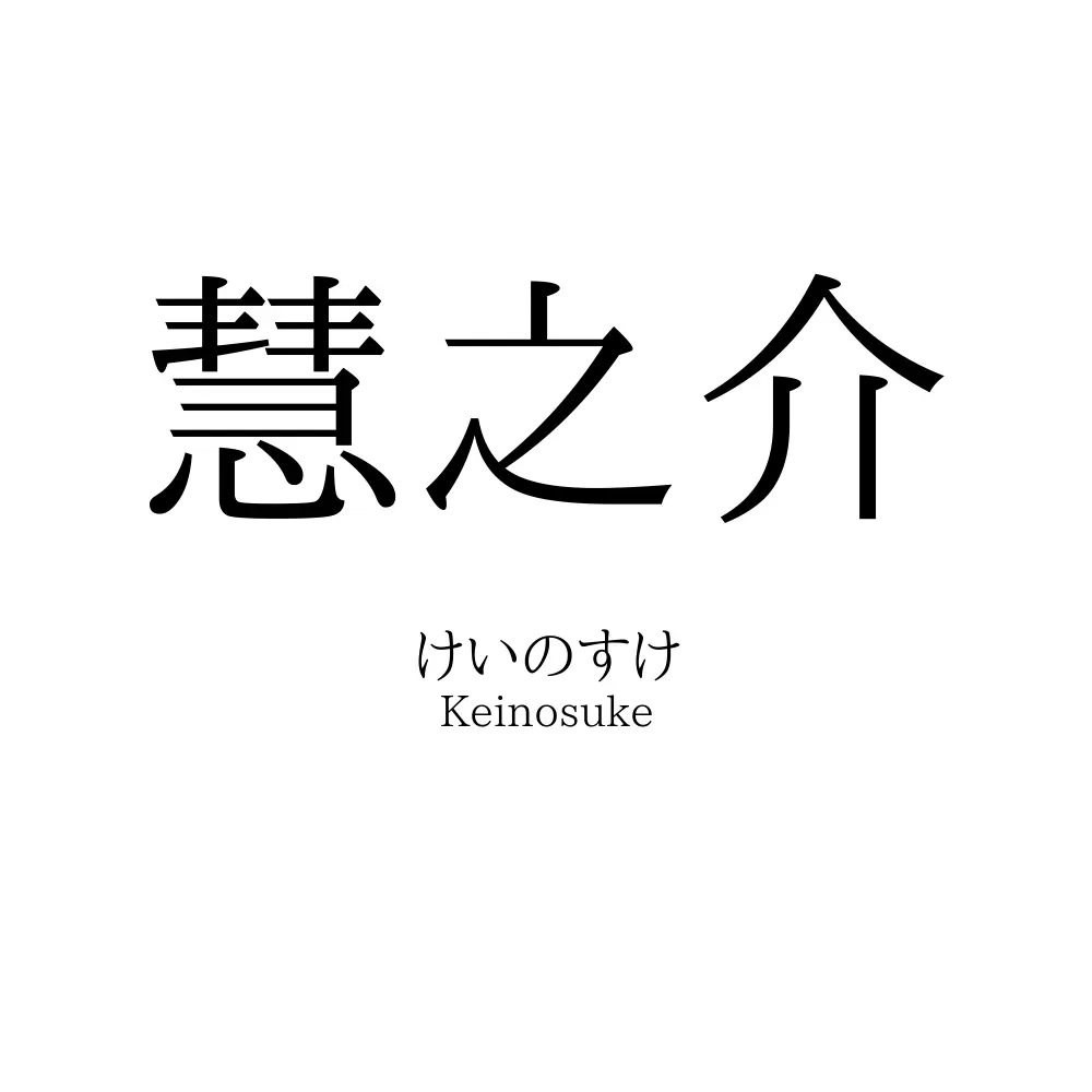 慧之介