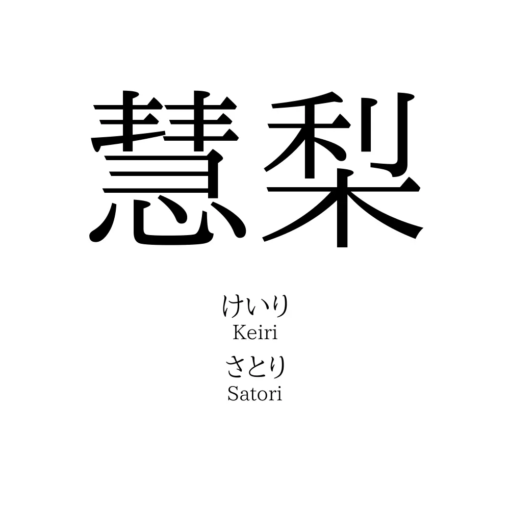 慧梨