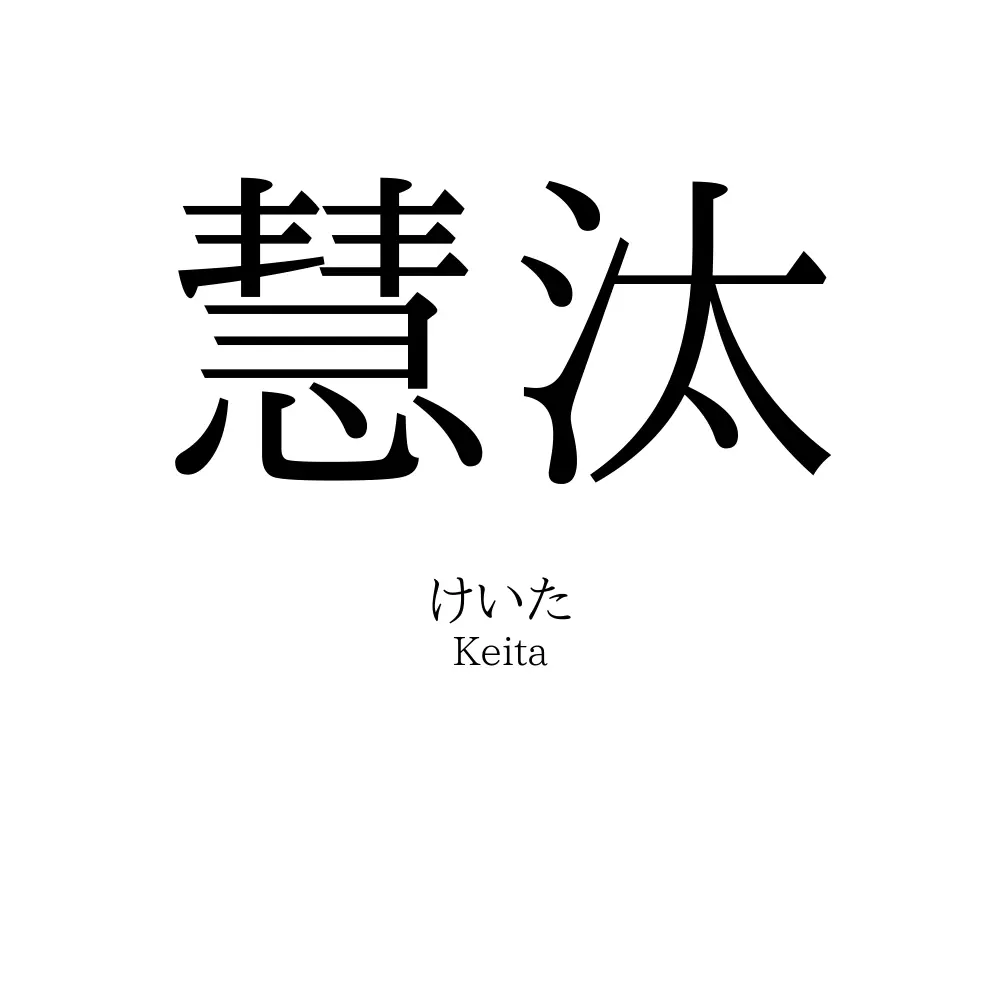 慧汰