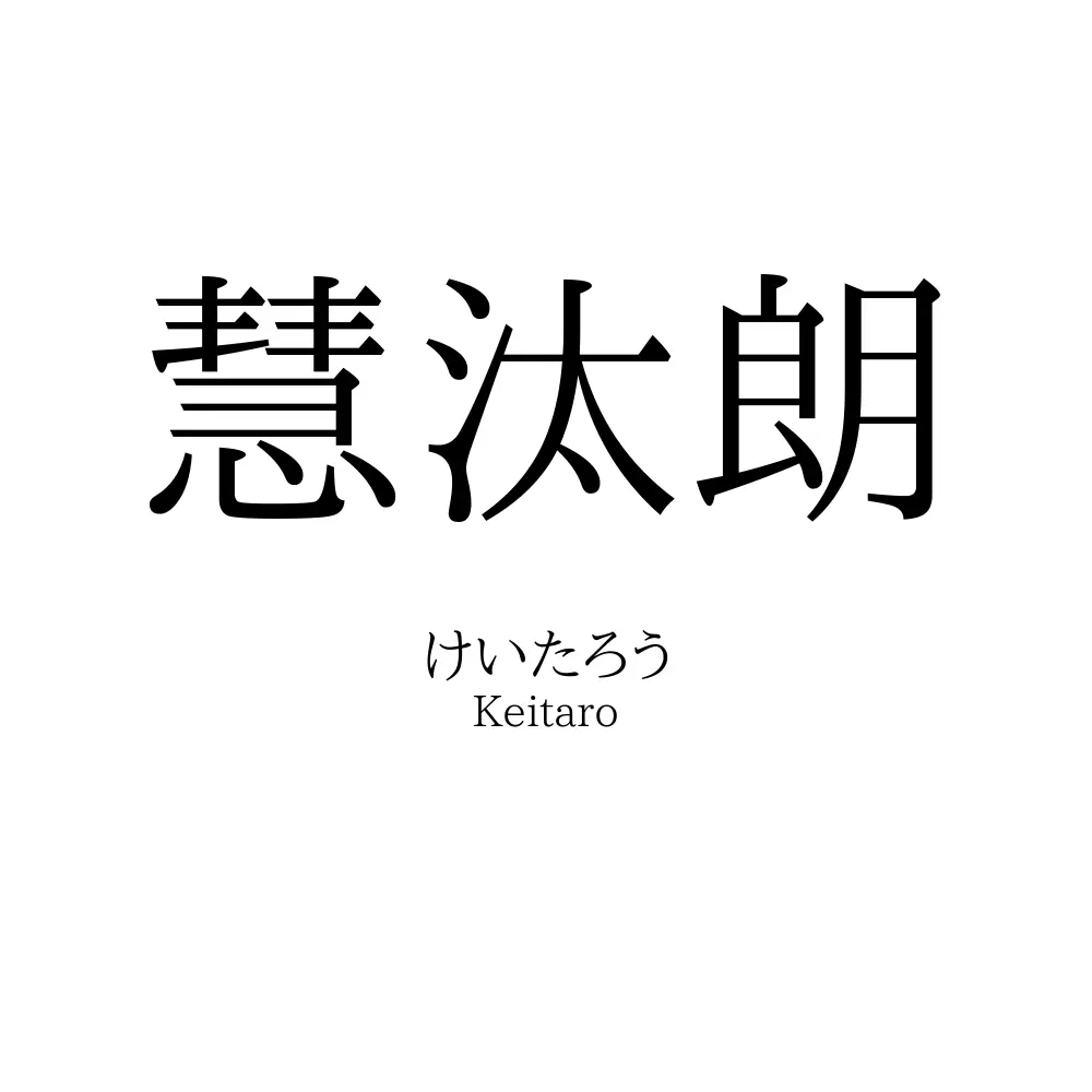 慧汰朗