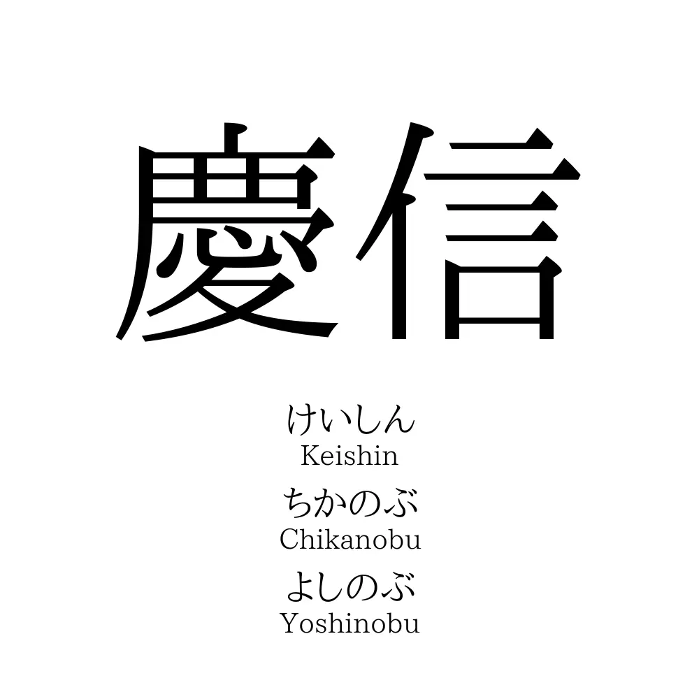 慶信