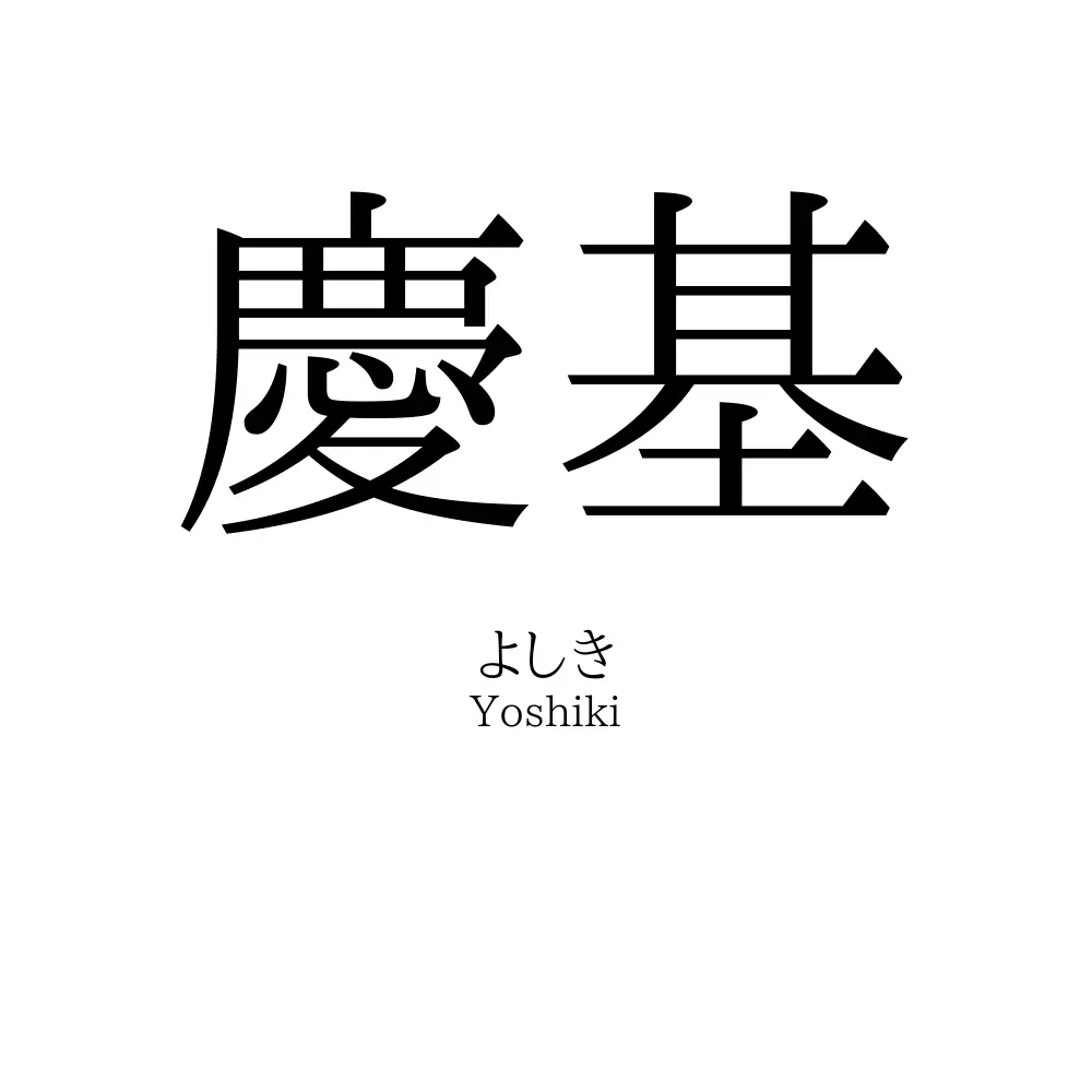 慶基