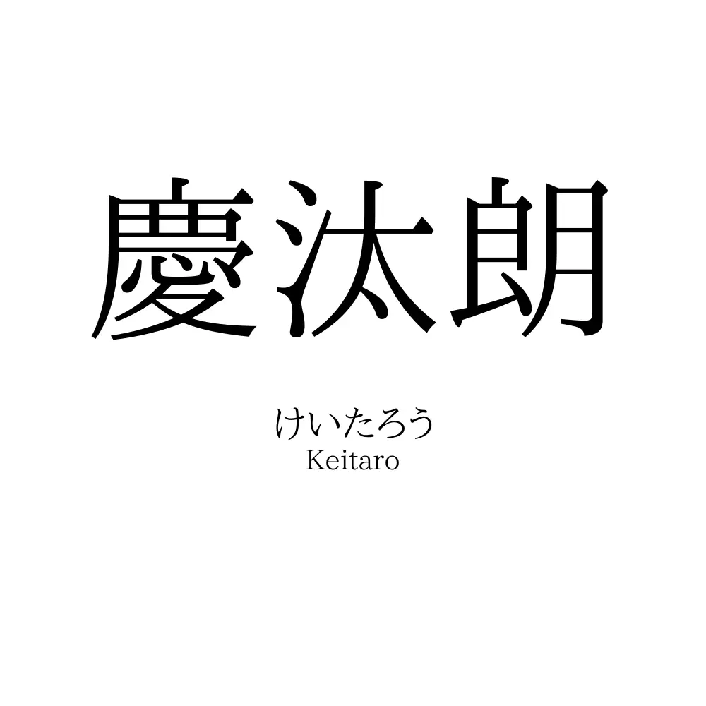 慶汰朗