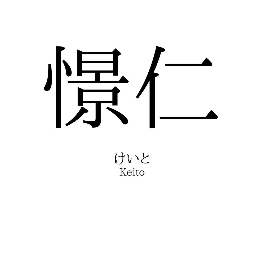 憬仁