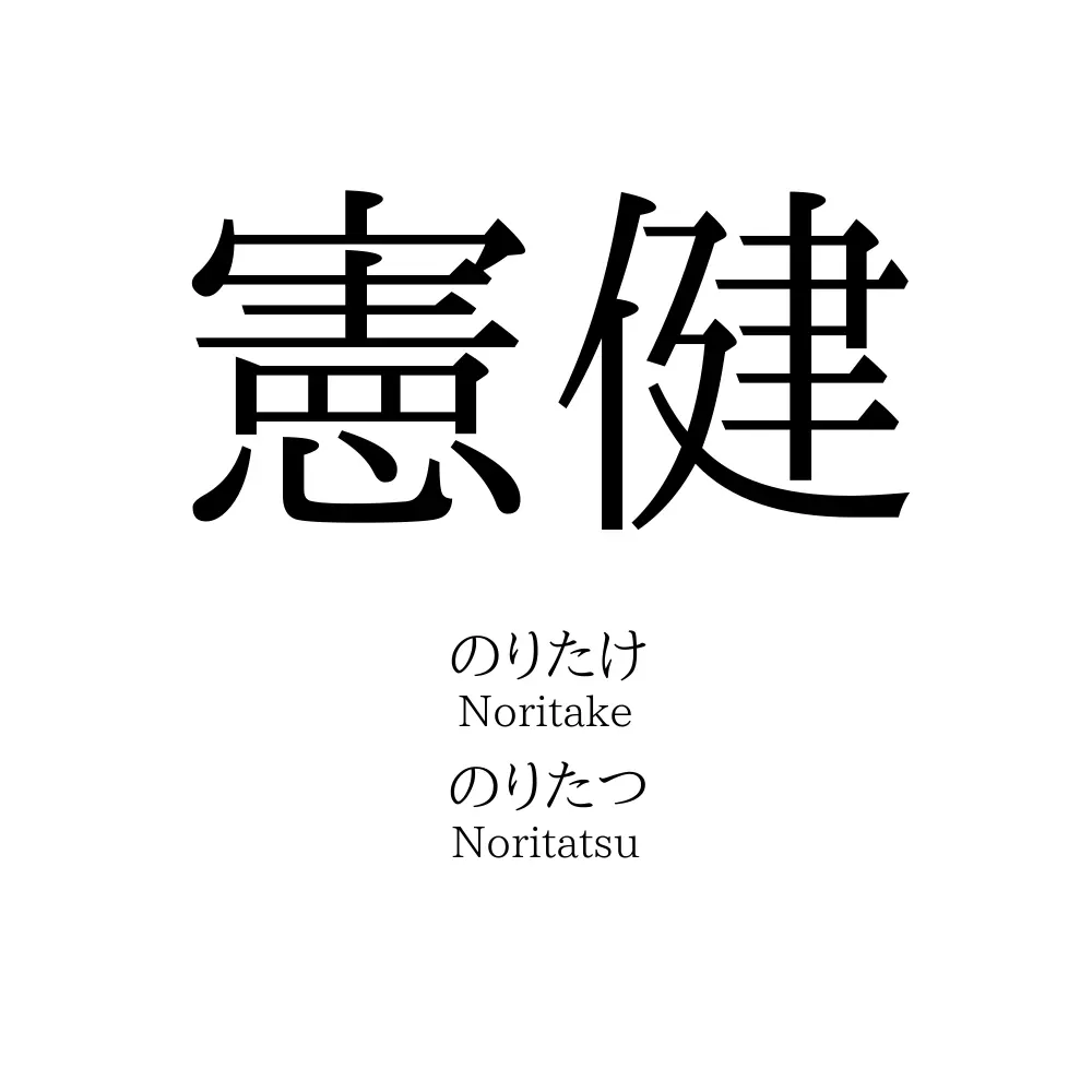 憲健