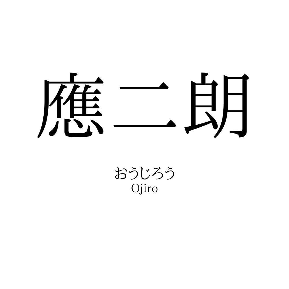 應二朗