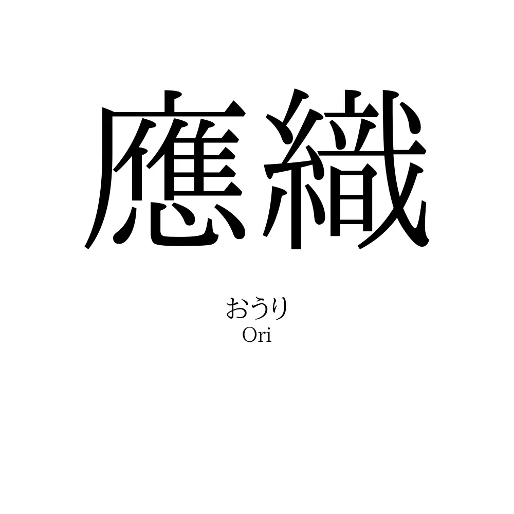 應織