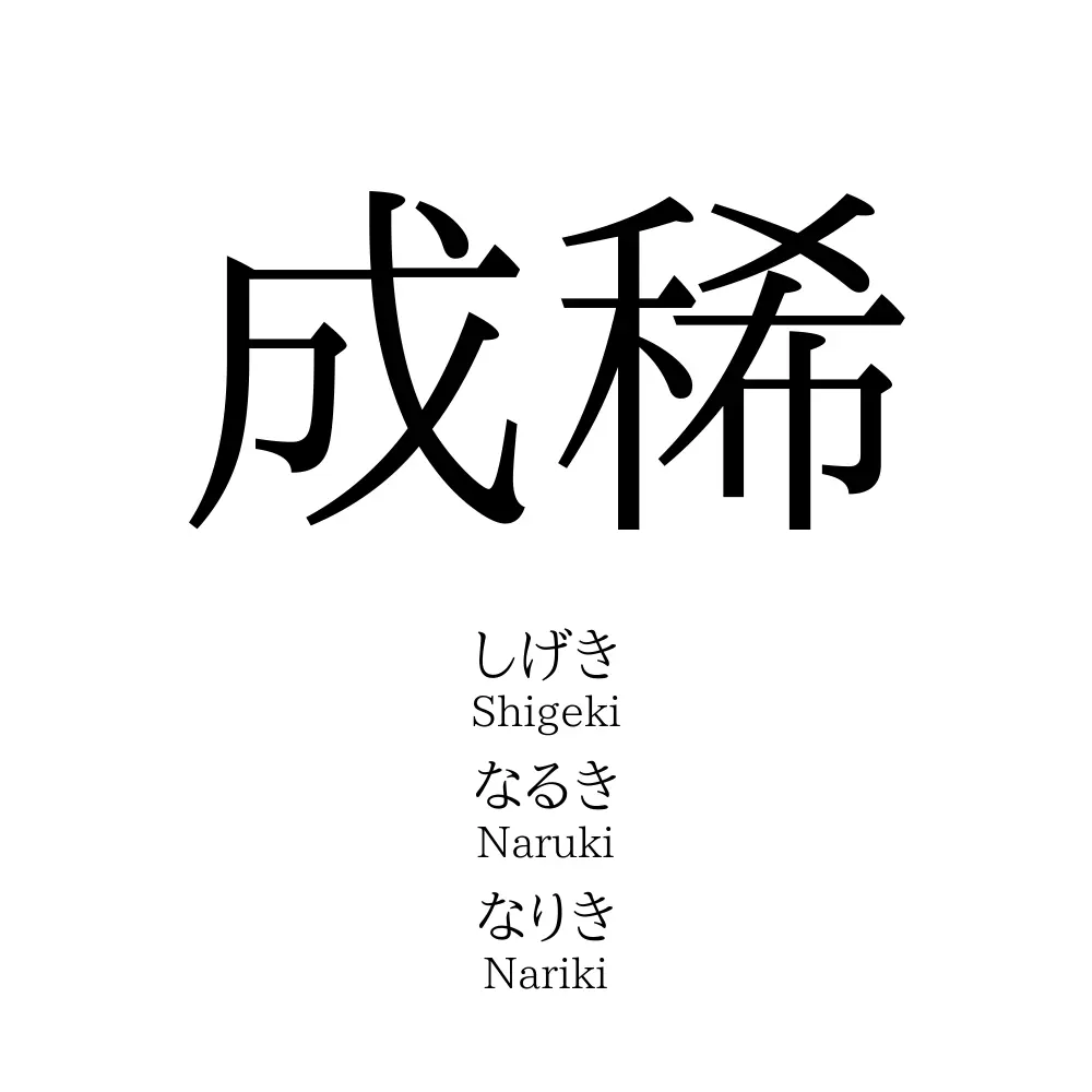 成稀