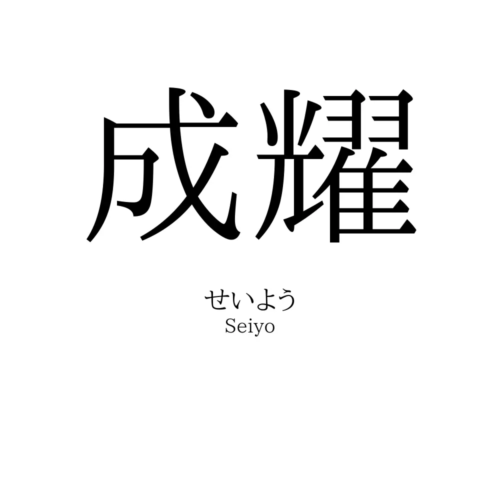 成耀