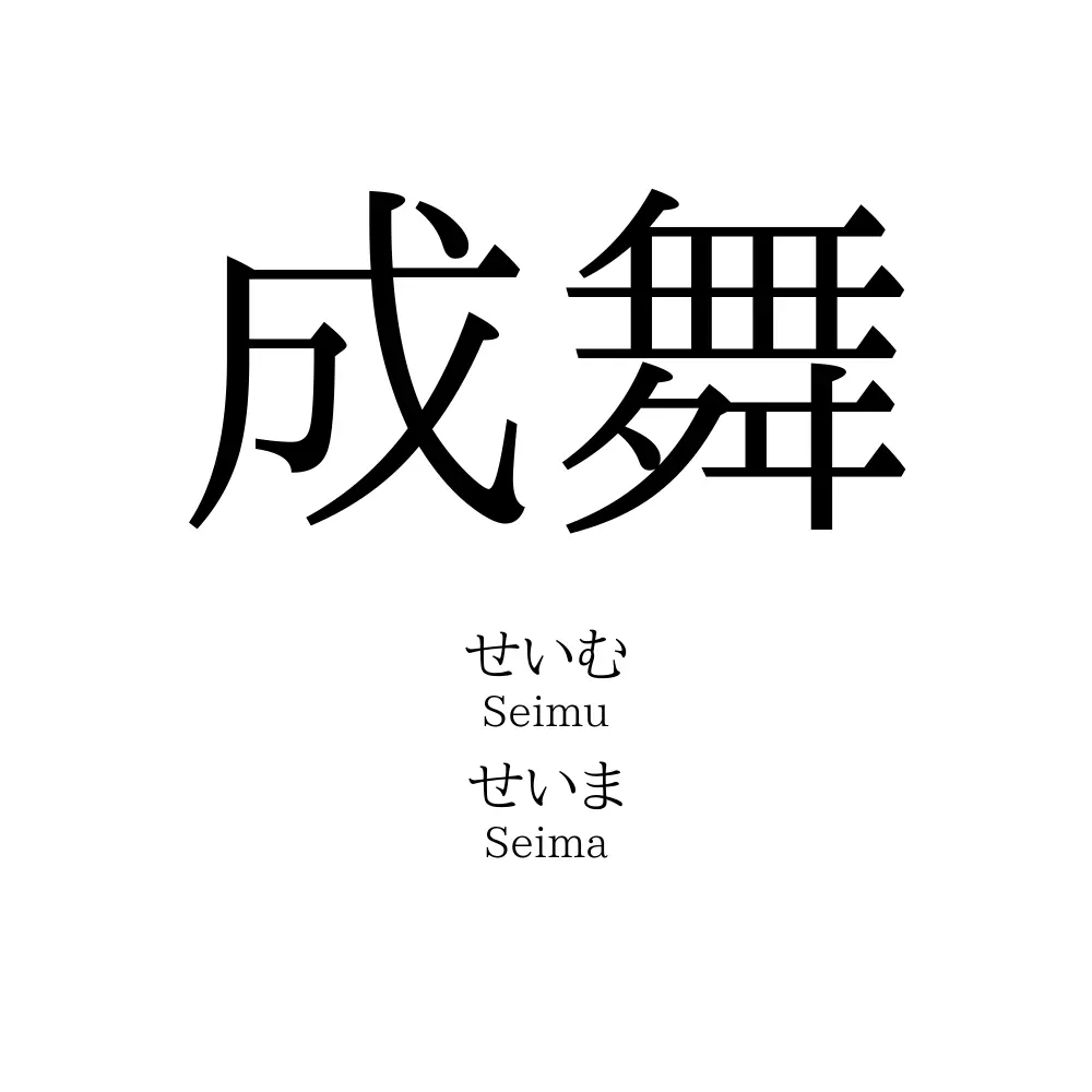 成舞