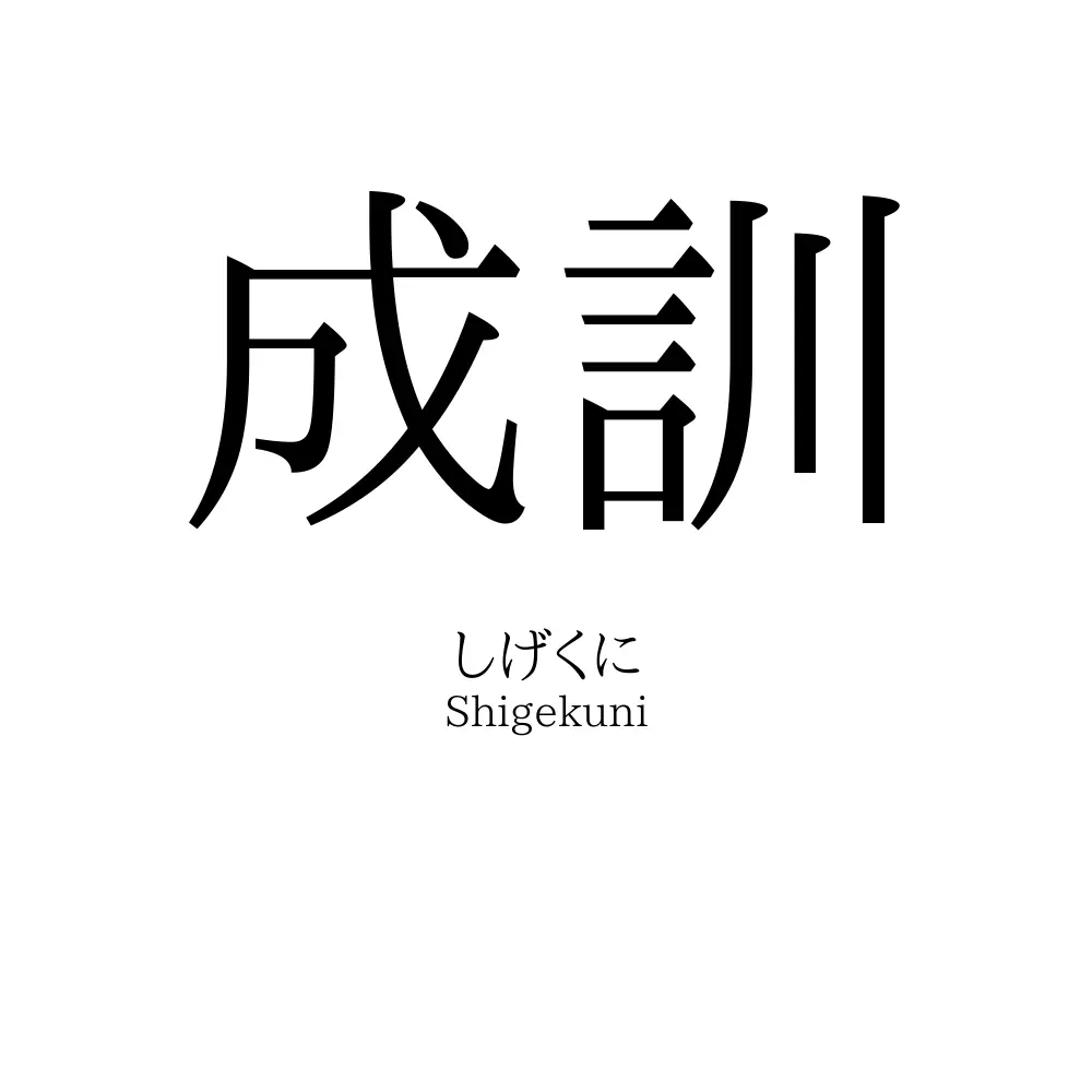 成訓
