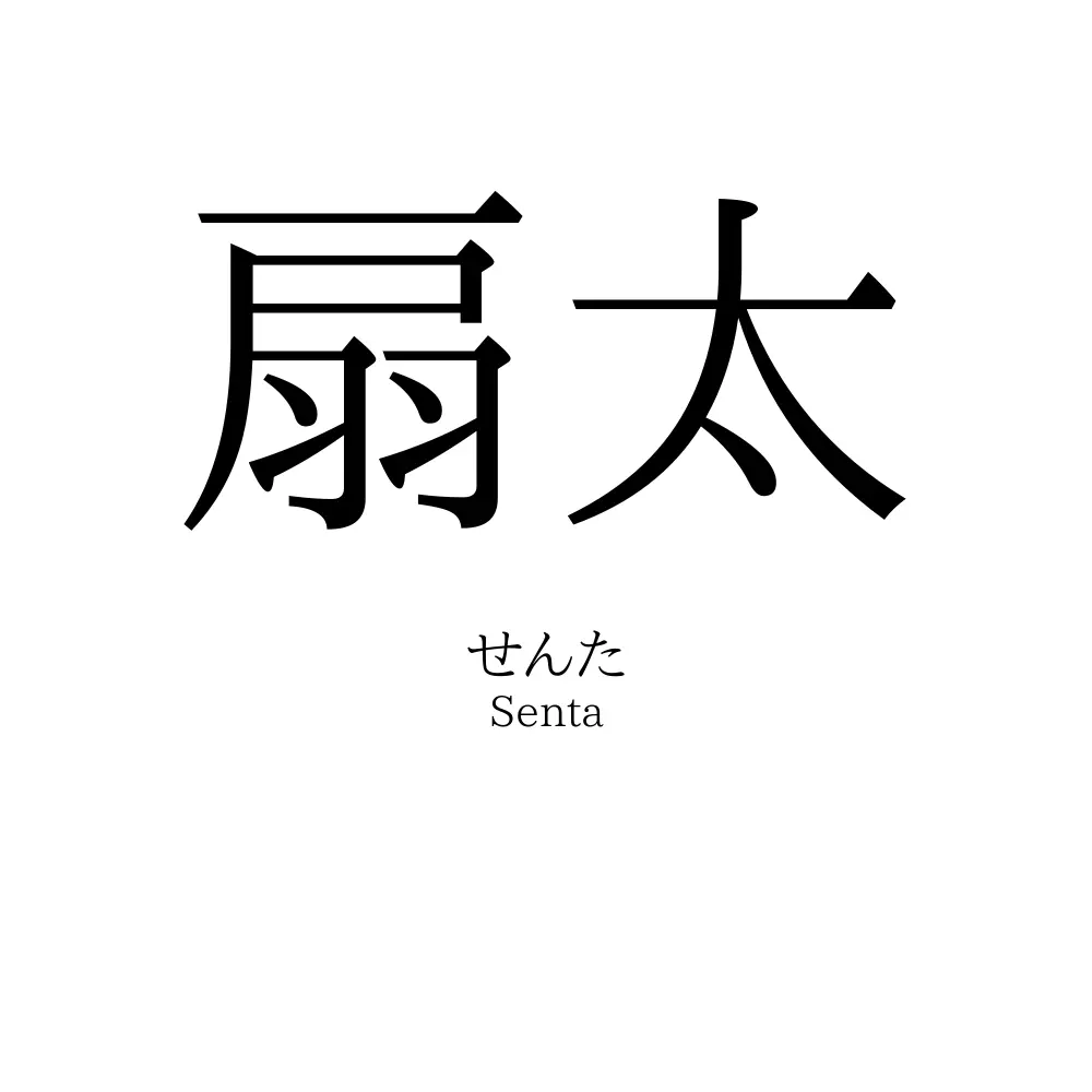 扇太